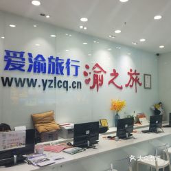 電話,地址,價(jià)格,營業(yè)時(shí)間 重慶生活服務(wù)