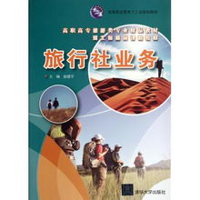 旅行社業(yè)務(wù) 高職高專旅游類專業(yè)精品教材解析與實踐指南