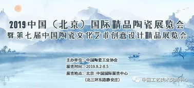 關于舉辦 2019中國北京國際精品陶瓷展覽會 暨第七屆中國陶瓷文化藝術創意設計精品展覽會的通知