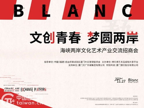 海峽兩岸文化藝術產業交流招商會在廈成功舉行，臺青臺企簽約入駐共繪文創藍圖