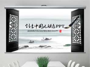 水墨中國風(fēng)古典藝術(shù)動態(tài)PPT模板 文化藝術(shù)交流策劃之選